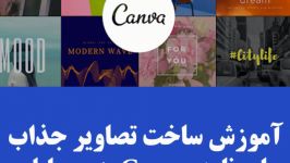 آموزش برنامه Canva ساخت تصاویر جذاب در موبایل