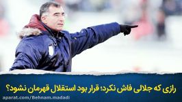 رازی جلالی فاش نکرد؛ قرار بود استقلال قهرمان نشود؟