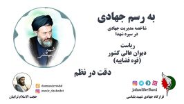 شاخصه های مدیریت جهادی در سیره شهدا  شهید بهشتی ، شهید صیاد شیرازی امام خمینی