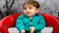مصاحبه جدید پسر بچه بامزه ایرانی 