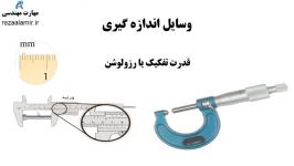 قدرت تفکیک یا رزلوشن وسایل اندازه گیری چیست فصل 1 فیزیک هنرستان