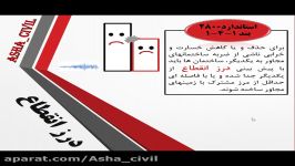 درز انقطاع رو چجوری محاسبه کنم؟