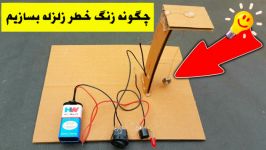 چگونه میتوان زنگ خطری برای زلزله ساخت ؟