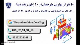 ترجمه فارسی به فرانسوی معرفی برترین مترجمان کشور