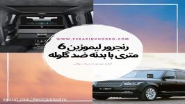 رنجرور لیموزین 6 متری بدنه ضد گلوله