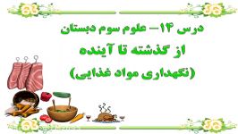 علوم سوم ابتدایی درس 14 گذشته تا آینده