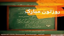 کلیپ روز معلم دبیرستان دخترانه رفاه  اردیبهشت 99 بنیاد فرهنگی رفاه