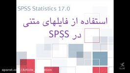 آموزش SPSS «قسمت هفتم»، دکتر بهزاد عابدی