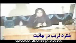 شگرد فریب در بهائیت