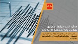 ممکن است شرایط اضطراری تهران تا پایان دوشنبه ادامه یابد