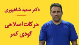 حرکات اصلاحی برای گودی کمر  دکتر سعید شاهپوری متخصص آسیب شناسی حرکات اصلاحی