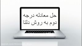 حل تمرین معادله درجه دوم به روش کلی دلتا