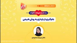 جلوگیری بارداری به روش طبیعی