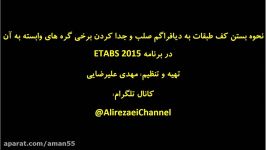 ایجاد دیافراگم برای کف طبقات خارج نمودن برخی گره ها آن در برنامه ETABS2015