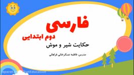 فارسی دوم  حکایت موش شیر