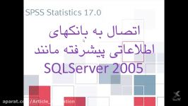 آموزش SPSS «قسمت نهم»، دکتر بهزاد عابدی