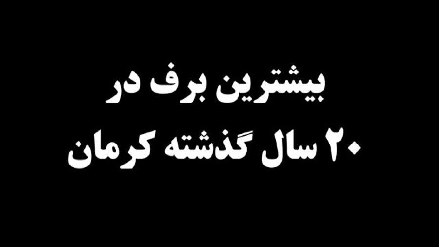 بارش بیشترین برف در ۲۰ سال گذشته کرمان