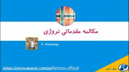 مکالمه مقدماتی نروژی درس 8 احوال پرسی