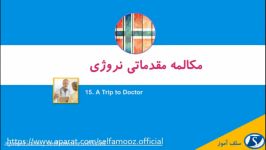 مکالمه مقدماتی نروژی درس 15 رفتن به مطب دکتر