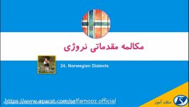 مکالمه مقدماتی نروژی درس 24 گویش های نروژی