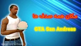 مکان همه صدف ها GTA San Andreas