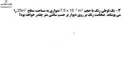 ضخامت رنگ روی دیوار چقدر است تمرین 3 فصل 1 فیزیک هنرستان