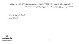 ضخامت رنگ روی دیوار چقدر است سوال امتحانی فصل 1 فیزیک هنرستان