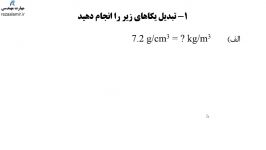 تمرین تبدیل یکا به واحدهای دیگر تمرین 1 فصل1 فیزیک هنرستان