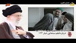 بیانات امام خامنه ای درباره فیلم شیار 143