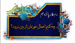 چه کنیم اعمال خوبمان بین نرود؟   استاد شکیبایی  ماه مبارک رمضان 1399