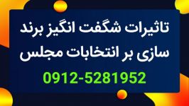 آموزش تکنیک های برندسازی سیاسی تاثیرات آن بر انتخابات مجلس 09125281952