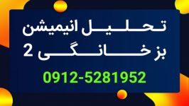 برندسازی تحلیل انیمیشن بز خانگی2 جهت مشاوره 09125281952