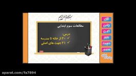 مطالعات اجتماعی سوم ابتدایی درس 20  21