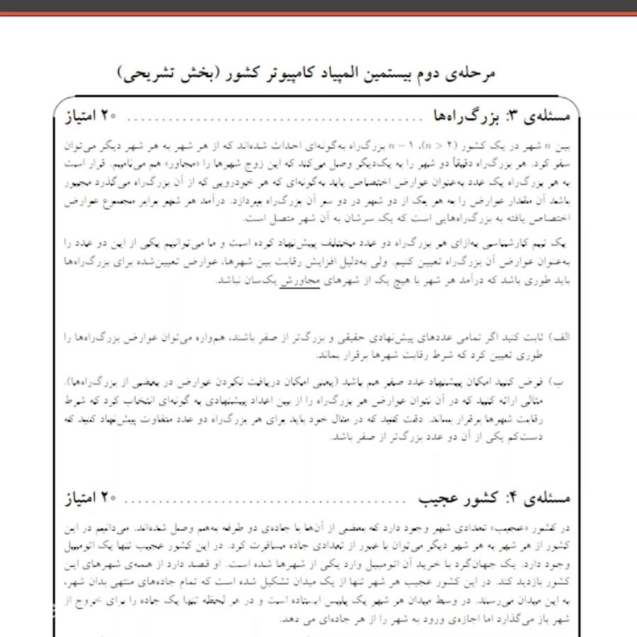 سوال3 قسمت الف مرحله دوم بیستمین20المپیاد کامپیوتر کشور سال 1389