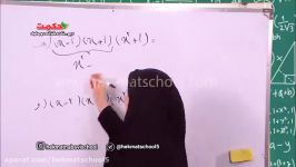 ریاضی نهم خانم موسوی مبحث اتحادو تجزیه بخش دوم 