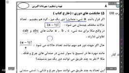 ریاضی ، استاد اکبرین ، دوازدهم ریاضی ، شمارش بدون شمردن پارت 8