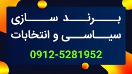 تاثیرات برندسازی سیاسی موفق بر پیروزی در عرصه انتخابات.جهت مشاوره 09125281952