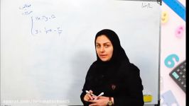 ریاضی نهم خانم موسوی مبحث دستگاه معادلات خطی بخش ششم 