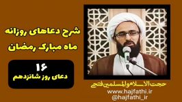 شرح دعای روز شانزدهم ماه مبارک رمضان