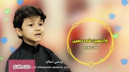 مداحی عربی زیبا کودک 5 ساله  موزیک ویدئو سلمان الحلواجی