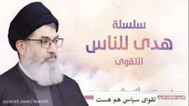 سید هاشم الحیدری مجموعه هدایتگر مردم بخش هشتم تقوی