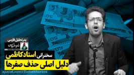 سخنرانی های استاد کاظمی پدر تحلیل فارسی . موضوع هفته دلیل اصلی حذف صفرها