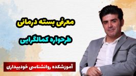 معرفی بسته درمانی طرحواره کمالگرایی