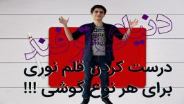 آموزش درست کردن قلم نوری برای هر نوع گوشی