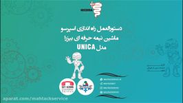 دستورالعمل راه اندازی اسپرسو ماشین نیمه حرفه ای بیزرا مدل UNICA