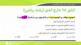 آموزش شیمی کنکور، تست کنکور ریاضی 98، شیمی دوازدهم، عدد اکسایش