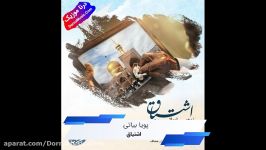 دانلود آهنگ جدید اشتیاق پویا بیاتی Pouya Bayati Eshtiyagh