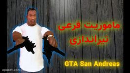 مأموریت فرعی تیراندازیاول شخص GTA San Andreas