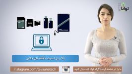 چگونه امنیت حافظه های جانبی را بالا ببریم ؟