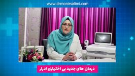 درمان های جدید بی اختیاری ادرار  دکتر منیر سلیمی  متخصص زنان زایمان قم
